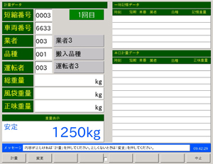 RP-5003　計量処理画面