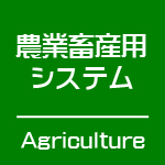 農業畜産用システム