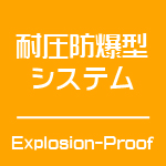 耐圧防爆型システム