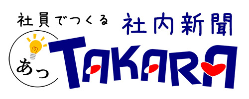 社内新聞 あっTAKARA