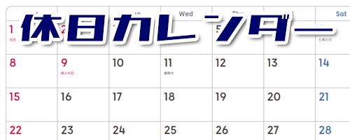 休日カレンダー