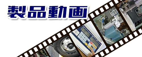 製品動画