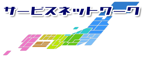 サービスネットワーク