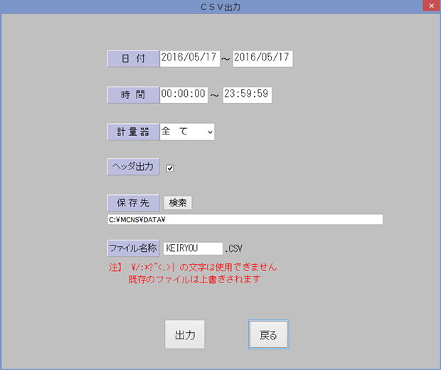 計量データCSV出力画像