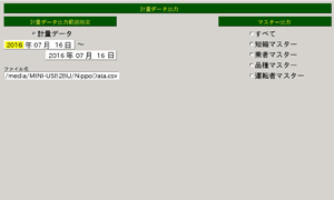 RP-5003　計量データCSV出力画面